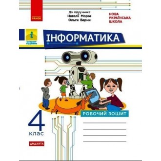 Інформатика 4 клас Робочий зошит ( до підр. Морзе) НУШ ДИДАКТА