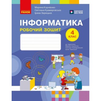 Інформатика 4 клас Робочий зошит до підручн. Корнієнко НУШ