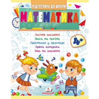 Підготовка до школи Математика 4+ Частина 1