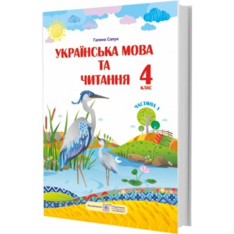 Сапун 4 клас Українська мова та читання Підручник Частина 1 НУШ