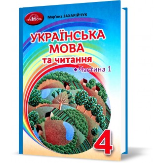 Захарійчук 4 клас Українська мова та читання Ч 1 Підручник