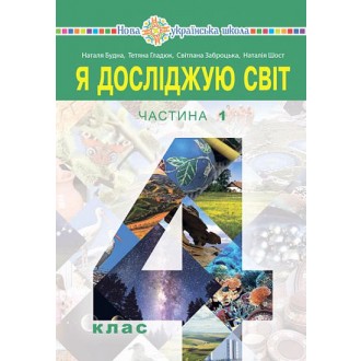 Будна 4 клас Я досліджую світ Підручник Частина 1 НУШ