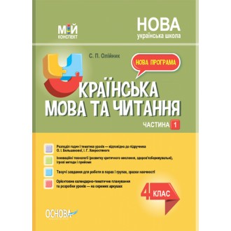 Мій конспект Українська мова та читання 4 клас Частина 1 (до підручника Большакової) НУШ