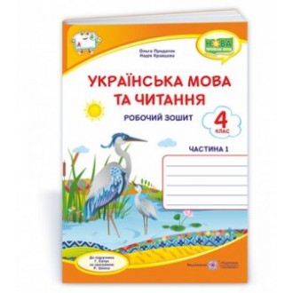 Українська мова та читання 4 клас Робочий зошит Ч1 (до підручника Сапун) НУШ