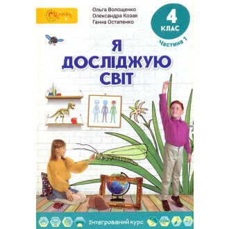 Волощенко 4 клас Я досліджую світ Підручник Частина 1 НУШ