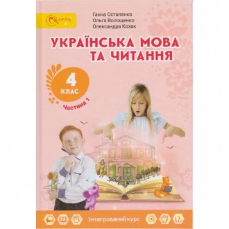 Остапенко 4 клас Українська мова та читання Підручник Частина 1 Світич