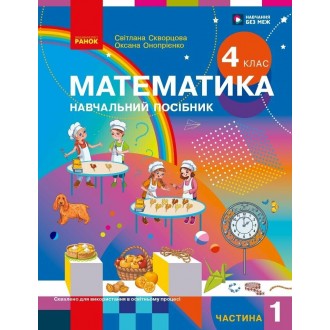 Скворцова 4 клас Математика Навчальний посібник Частина 1 НУШ