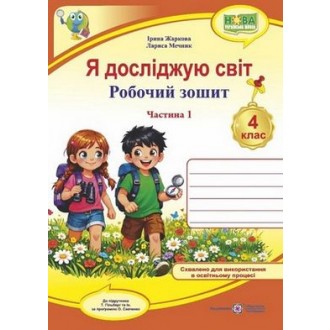 Я досліджую світ 4 клас Робочий зошит Ч 1 (до підручн Гільберг) НУШ