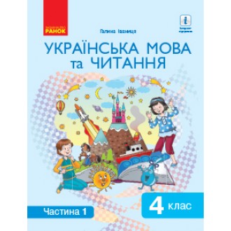 Іваниця 2 клас Українська мова та читання Підручник Частина 1