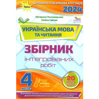 Пономарьова ДПА 4 клас 2024 Українська мова і літературне читання Збірник інтегрованих робіт