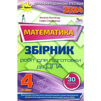 Листопад ДПА 4 клас 2024 Математика Збірник інтегрованих ПКР