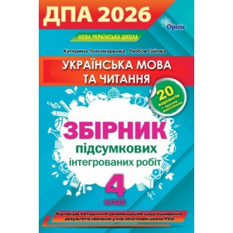 Пономарьова ДПА 4 клас 2026 Українська мова і літературне читання Збірник інтегрованих робіт