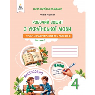 Вашуленко 4 клас Робочий зошит з української мови НУШ Частина 2