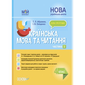 Мій конспект Українська мова та читання 4 клас Частина 2 (за підручниками Пономарьової) Частина 2 НУШ