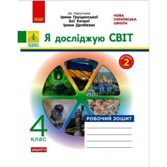 Я досліджую світ 4 клас Робочий зошит до підр Грущинської ЧАСТИНА 2 НУШ