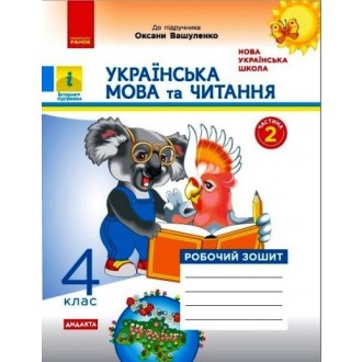 Українська мова та читання 4 клас Робочий зошит (до підр Вашуленка) ЧАСТИНА 2 НУШ