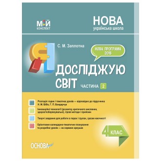 Я досліджую світ 4 клас Частина 2 до Бібік Н НУШ