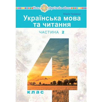 Чумарна 4 клас Українська мова Підручник Частина 2 НУШ