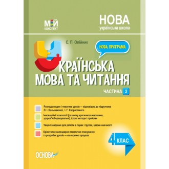 Українська мова 4 клас Частина 2 (до підручника Большакової) Мій конспект НУШ