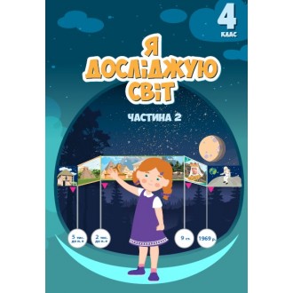 Воронцова 4 клас Я досліджую світ Підручник Частина 2 НУШ