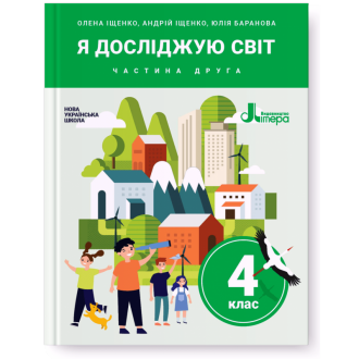 Іщенко 4 клас Я досліджую світ Підручник Частина 2 НУШ