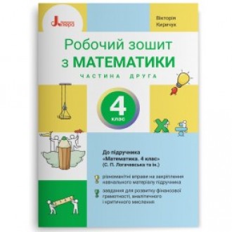 Математика 4 клас Робочий зошит Частина 2 (до підручника Логачевська) НУШ