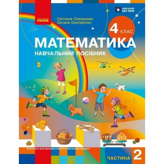 Скворцова 4 клас Математика Навчальний посібник Частина 2 НУШ