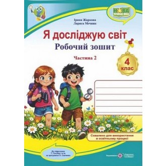 Я досліджую світ 4 клас Робочий зошит Ч 2 (до підручн Гільберг) НУШ
