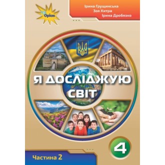 Грущинська Я досліджую світ 2 клас Підручник частина 1 НУШ