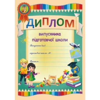 Диплом випускника підготовчої школи А4