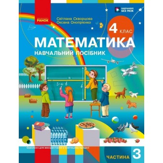 Скворцова 4 клас Математика Навчальний посібник Частина 3 НУШ