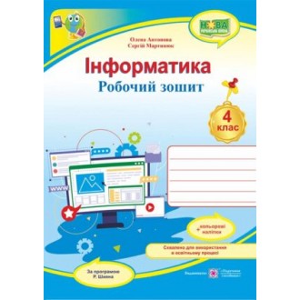 Інформатика 4 клас Робочий зошит 4 клас (за програмою Шияна) НУШ
