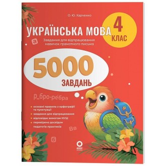 Веселий тренажер Українська мова 4 клас 5000 завдань