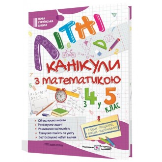 Літні канікули з математикою з 4 у 5 клас
