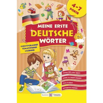 Мої перші німецькі слова Ілюстрований тематичний словник для дітей 4–7 років