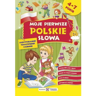 Мої перші польські слова Ілюстрований тематичний словник для дітей 4 – 7 років