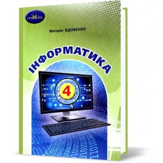 Вдовенко 4 клас Інформатика Підручник