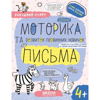 Успішний старт Дрібна мотрика та розвиток первинних навичок письма 4+