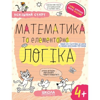 Успішний старт МАТЕМАТИКА та елементарна ЛОГІКА 4+ ФЕДІЄНКО