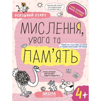 Успішний старт Мислення, увага та пам’ять 4+ ФЕДІЄНКО