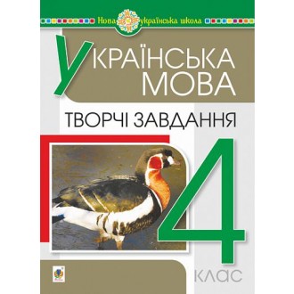 Українська мова 4 клас Творчі завдання НУШ
