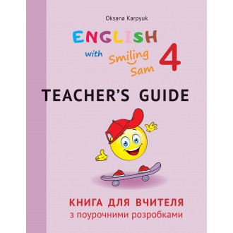 Английский язык Карпюк 4 класс Книга для учителя