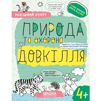 Успішний старт Природа та охорона довкілля 4+ ФЕДІЄНКО