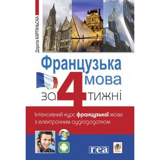 Французский язык за 4 недели Интенсивный курс французского с электронным аудиоприложением
