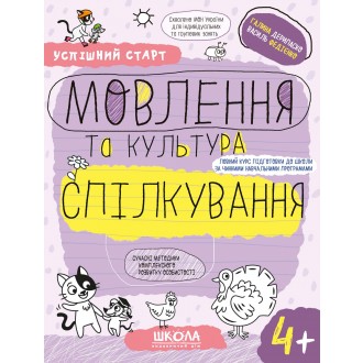 Успішний старт Мовлення та культура спілкування 4+ ФЕДІЄНКО