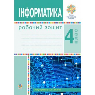 Інформатика 4 клас Робочий зошит НУШ
