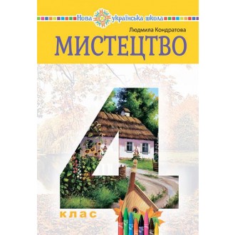 Кондратова 4 клас Мистецтво Підручник НУШ