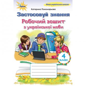 Українська мова 4 клас Застосовуй знання Робочий зошит Пономарьова НУШ Оріон