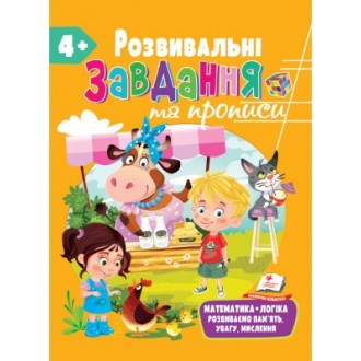 Розвивальні завдання та прописи 4+