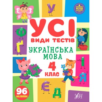Усі види тестів Українська мова 4 клас НУШ